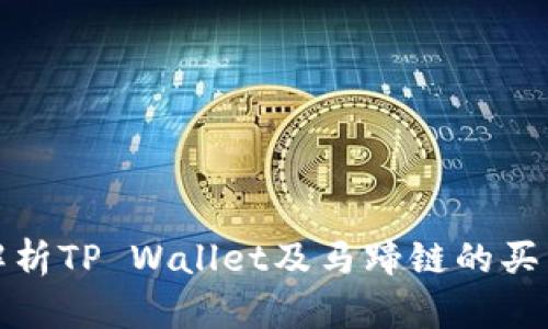 全面解析TP Wallet及马蹄链的买卖教程