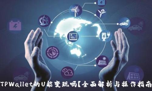   
TPWallet的U能变现吗？全面解析与操作指南