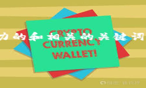 为了满足您的请求，我将为“IM2.0钱包到账”这个主题设计一个有吸引力的和相关的关键词。接下来，我会详细介绍这个主题，并根据您提出的要求回答相关的问题。


IM2.0钱包到账：便捷、安全的数字货币交易新选择