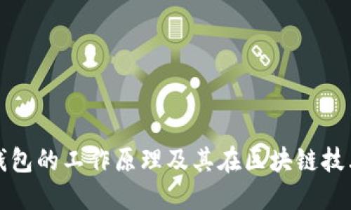 : 比特币钱包的工作原理及其在区块链技术中的作用