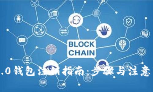 IM2.0钱包注销指南：步骤与注意事项