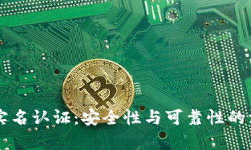 虚拟币实名认证：安全性与可靠性的深入分析