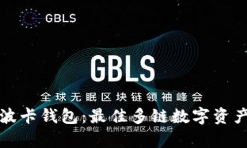 tpwallet波卡钱包：最佳多链数字资产管理工具