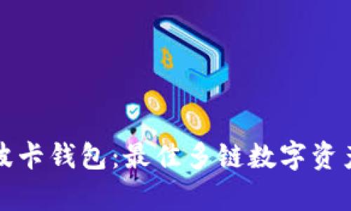 tpwallet波卡钱包：最佳多链数字资产管理工具