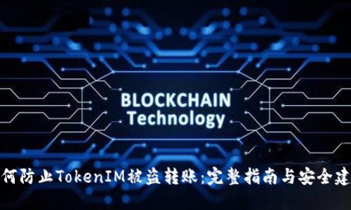 如何防止TokenIM被盗转账：完整指南与安全建议