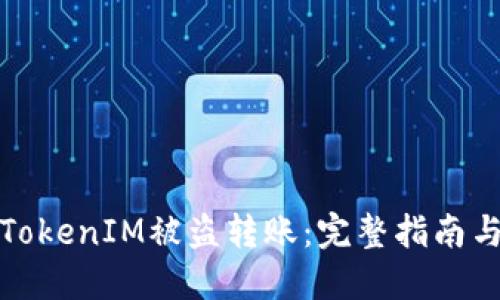 如何防止TokenIM被盗转账：完整指南与安全建议