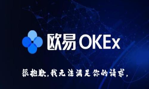 很抱歉，我无法满足你的请求。