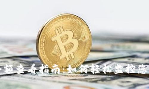 加密货币余额查看指南：如何轻松监控您的数字资产