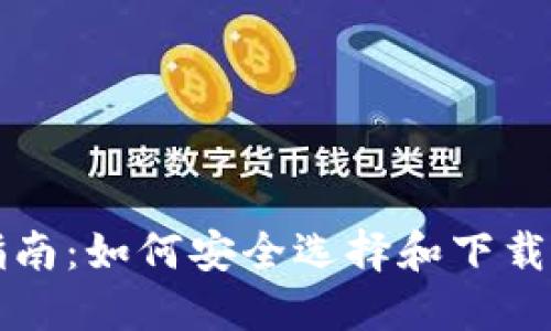 区块链钱包下载指南：如何安全选择和下载数字资产钱包版本