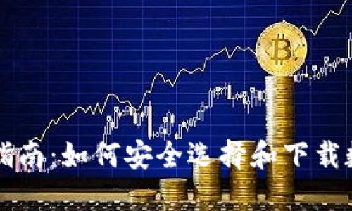区块链钱包下载指南：如何安全选择和下载数字资产钱包版本