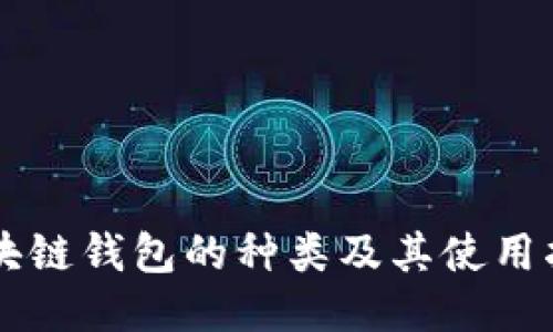 区块链钱包的种类及其使用指南