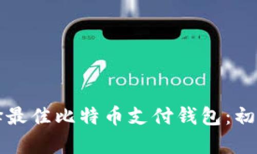 如何选择最佳比特币支付钱包：初学者指南