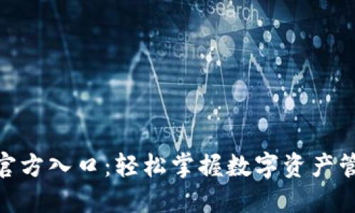 : 比特派钱包官方入口：轻松掌握数字资产管理的最佳选择