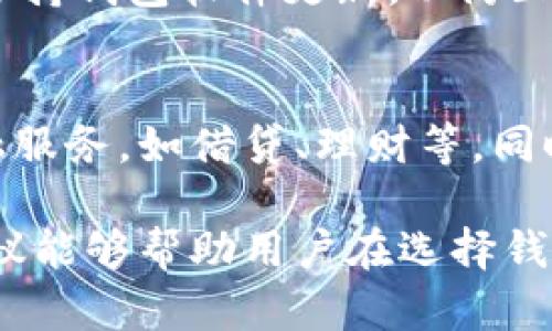 ****如何选择适合自己的虚拟币钱包名称？/****  
**guanjianci**虚拟币钱包, 钱包名称, 加密货币, 数字资产/**guanjianci**  

在数字资产时代，虚拟币钱包作为储存和管理加密货币的工具，其重要性不言而喻。选择一个合适的虚拟币钱包名称不仅关乎个人的品牌形象，还可能影响到其他用户的信任感和使用体验。在本文中，我们将详细探讨如何为自己的虚拟币钱包选择一个恰当的名称，以及其中的挑战和建议。

一、为什么钱包名称如此重要？
虚拟币钱包名称并非简单的标签，它实际上承载着用户的身份、信任和交易记录。在这个数字化、去中心化的世界里，钱包名称可以反映出一个人的数字资产管理能力和行业地位。
首先，钱包名称是用户在数字货币交易时的标识。无论是用在公共地址上还是分享给朋友，钱包名称的清晰度和辨识度都会影响到用户的交易流畅度。
其次，一个好的钱包名称能够增强其他用户的信任感。特别是在加密货币市场，由于缺乏监管，用户往往会参考用户钱包的名称，决定是否进行交易。
最后，在社交媒体和其它平台上，钱包名称也成为个人品牌的重要组成部分。一个容易记住且有趣的名称，可以吸引更多的用户关注和使用。

二、选择钱包名称的原则
在选择虚拟币钱包名称时，用户应考虑以下几个原则：
h41. /h4
选择名称时，尽量使其简洁且易于发音，这样可以避免用户在分享或输入过程中的误解。一个太长或复杂的名称可能导致用户的困惑。
h42. 相关性/h4
钱包名称应该与加密货币、金融相关或者能够突出自己的特色。通过名称让用户清楚钱包的功能和目标，提升吸引力。
h43. 独特性/h4
在市场上有近千种虚拟币和钱包，确保选择一个独特的名称，以便突出自己。在选择名称前，可以进行市场调研，确保名称未被他人使用。
h44. 考虑因素/h4
在选择钱包名称时，如果可能的话，可以考虑相关的关键词，以提升在搜索引擎中的曝光率，这是加强个人品牌的重要策略。

三、钱包名称的实际例子
以下是一些虚拟币钱包名称的例子，以便提供灵感：
ul
    listrongCryptoSafe:/strong 该名称清晰地表达了安全性及其与加密货币的关联。/li
    listrongCoinKeeper:/strong “Keeper”一词意味着保管，暗示其储存功能。/li
    listrongBlockVault:/strong 利用“Block”单词强调区块链特性，而“Vault”则给人一种安全感。/li
/ul
这些名称均具备了简洁、相关、独特的特点，给用户留下了深刻的印象。

四、钱包名称选择中的挑战和困难
虽然钱包名称的选择看似简单，但实践中却面临诸多挑战。
h41. 名称冲突/h4
在现有的市场中，已经存在大量的虚拟币钱包，因此冲突是常见的问题。为了找到一个独特的名称，用户可能需要尝试多次，甚至使用一些创造性的拼写方式。
h42. 用户反应/h4
钱包名称的选择需要考虑用户的反馈。一个看似不错的名字，可能在实际使用中被用户误解或不喜欢。因此，在最终选择之前，可以进行用户调查，以获取更多建议。
h43. 营销推广/h4
即使名字选择得好，若缺乏宣传和推广，用户也很难知晓这个钱包。用户需要综合考虑名称和营销策略，以便更好地占领市场。

五、常见问题解答

h41. 如何评估钱包名称的可用性？/h4
评估钱包名称的可用性，可以从以下几个方面进行：首先，通过搜索引擎检查是否已有相同或相似的名字注册使用。其次，检查社交媒体平台，确保没有用户使用同名账户。最后，可以通过去中心化的域名系统（如Ethereum Name Service）检查是否可以注册该钱包相关的域名。

h42. 有哪些不同类型的钱包可供选择？/h4
虚拟币钱包大致可以分为热钱包和冷钱包。热钱包常用于频繁交易，支持快速充值和提取，适合需要频繁用币的用户；冷钱包则用于长期保存资产，提供更高的安全性。用户在选择钱包时，可以根据自己的需求决定使用哪种类型的钱包。还可以细分为软件钱包、硬件钱包、纸钱包等，每种都有其优缺点。

h43. 如何确保钱包的安全性？/h4
为了确保钱包的安全性，用户可以采取多种措施。使用强密码和双因素认证，确保账户不被轻易入侵。此外，不要随意点击不明链接，始终保持钱包软件更新，以防止漏洞被利用。对于冷钱包用户，建议将备份信息妥善保管，避免遗失。

h44. 未来的发展趋势是什么？/h4
随着区块链技术的发展和数字资产的普及，虚拟币钱包将愈加重要。未来钱包功能将不仅限于基本的转账与储存，还可能集成更多的金融服务，如借贷、理财等。同时，随着用户隐私和数据保护意识的提升，钱包开发者将更加注重安全性与用户体验，提供更为个性化的服务方案。

综上所述，选择一个合适的虚拟币钱包名称需要考虑多种因素，从的内容到相关性的建立，每一步都需要细致的考量。希望本文提供的建议能够帮助用户在选择钱包名称时更加顺利。最终，一个好的钱包名称不仅可以提升品牌形象，增加用户信任度，还能为未来的经营和发展奠定坚实的基础。