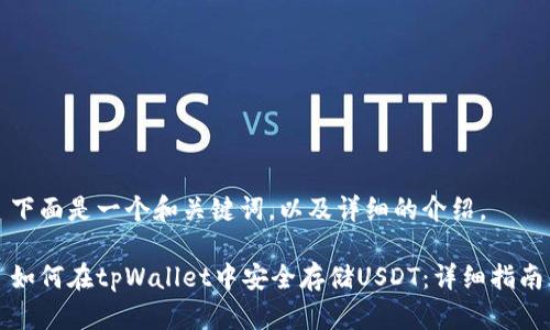 下面是一个和关键词，以及详细的介绍。

如何在tpWallet中安全存储USDT：详细指南