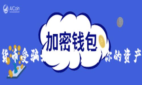 数字货币受骗如何报警：保护你的资产安全
