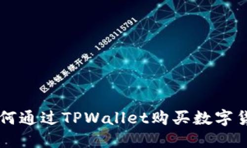 如何通过TPWallet购买数字货币