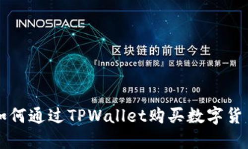 如何通过TPWallet购买数字货币