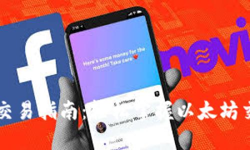 以太坊钱包交易指南：轻松掌握以太坊交易的每一步