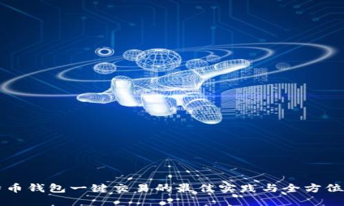 比特币钱包一键交易的最佳实践与全方位指南