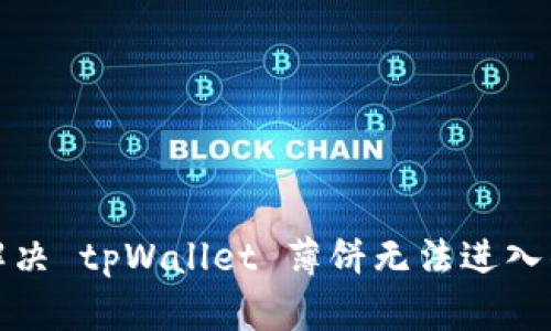 如何解决 tpWallet 薄饼无法进入的问题