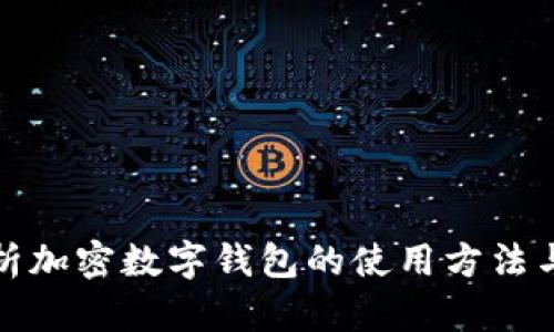 全面解析加密数字钱包的使用方法与安全性