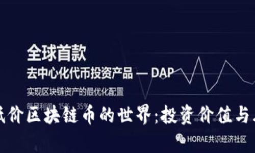 探索最低价区块链币的世界：投资价值与风险分析
