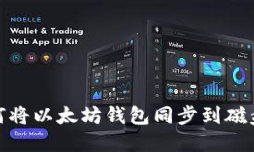 : 如何将以太坊钱包同步到磁盘路径