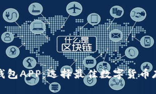 安全的加密钱包APP：选择最佳数字货币存储解决方案