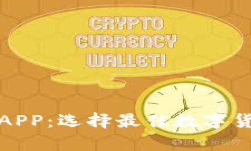 安全的加密钱包APP：选择最佳数字货币存储解决方案