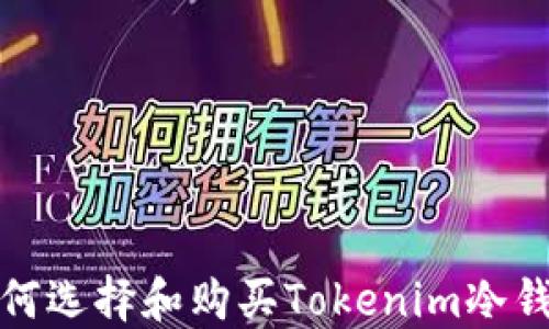 
如何选择和购买Tokenim冷钱包
