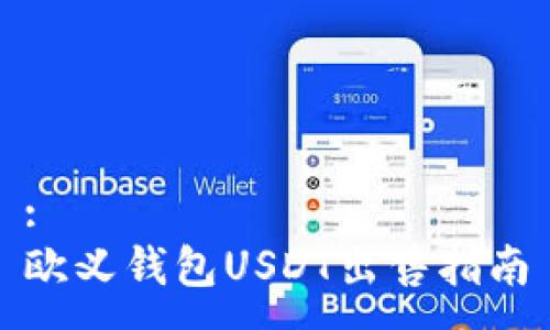 :
欧义钱包USDT出售指南