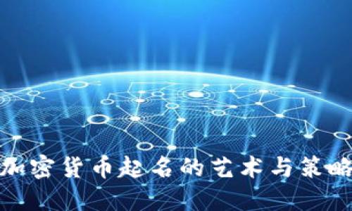 加密货币起名的艺术与策略