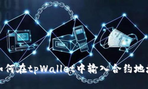 如何在tpWallet中输入合约地址