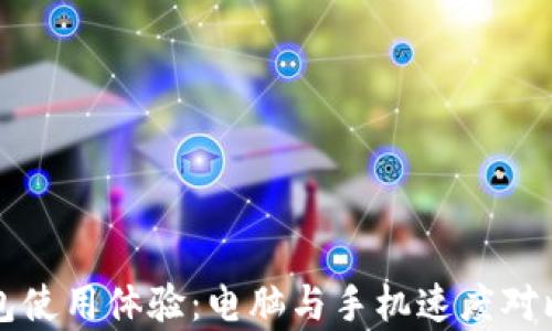 
TP钱包使用体验：电脑与手机速度对比分析