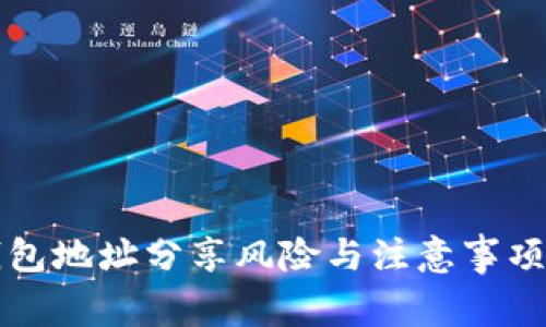 TP钱包地址分享风险与注意事项解析