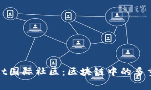 探索tpWallet国际社区：区块链中的多重机遇与挑战