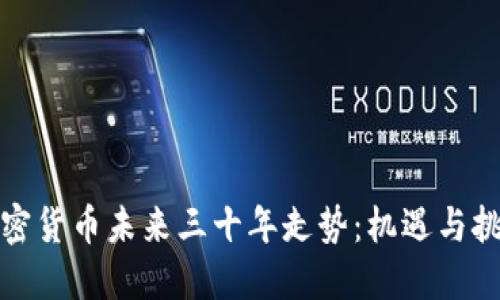 加密货币未来三十年走势：机遇与挑战