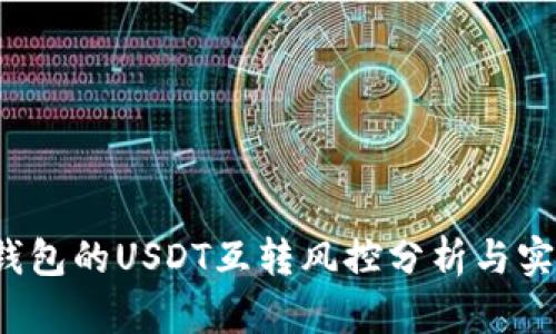  不同钱包的USDT互转风控分析与实用指南