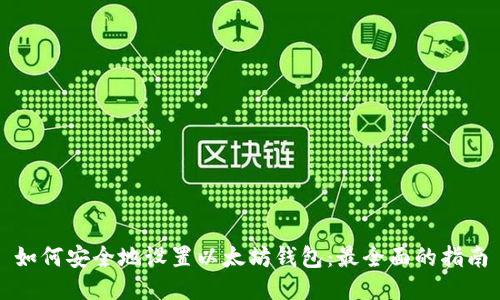 如何安全地设置以太坊钱包：最全面的指南