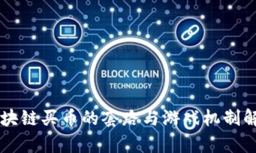 区块链买币的套路与游戏机制解析