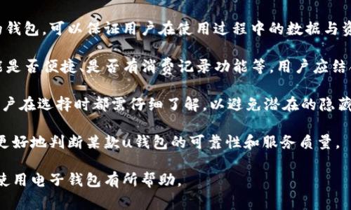 u钱包图标/u是用户在使用电子钱包或移动支付应用时所见的视觉符号，它们不仅有助于用户迅速识别应用功能，还能提升用户体验。下面分别列出一些常见的u钱包图标及其功能。

### 1. 钱包图标
钱包图标通常表现为一个打开的或关闭的钱包的形状，它代表了用户的电子钱包。点击此图标，用户可以查看其账户余额、交易明细及其它账户相关信息。这个图标是电子钱包的核心象征，用户通过它来管理和使用他们的资金。

### 2. 收入图标
收入图标一般用代表收款的符号，如向上的箭头或钞票图案。此图标通常用来展示用户可以接收支票、转账或其他支付方式。用户通过点击此图标，可以快速找到如何添加收入的选项。

### 3. 支出图标
支出图标表现为下跌的箭头，通常与购物或支付相关。用户使用这个图标来发起支付操作，比如在线购物、支付账单等。若缺乏这个图标，用户将无法进一步进行支付操作，因此这个图标是十分重要的。

### 4. 转账图标
转账图标通常表现为两个相对箭头或相互交叉的箭头。用户可以通过点击这个图标进行账户之间的转账，或从银行卡转账到电子钱包，反之亦然。转账功能的便捷性是电子钱包受欢迎的一个原因。

### 5. 交易记录图标
交易记录图标通常采用历史记录或文档的象征，表现为一个页面背靠一个列表或是钟表。这一图标使用户能够快速访问以往的交易记录，以便于他们监控自己的支付与收支情况。

### 6. 设置图标
设置图标通常表现为一个齿轮，允许用户访问账户的设置选项，如安全性设置、通知设置或者付款支付方式的管理，方便用户根据自己的需求调整相关设置。

### 7. 充值图标
充值图标可能会用金钱或增加的符号所表示，让用户可以方便地找到充值入口。用户通过此图标可以将资金转入其电子钱包，从而支持后续的消费。

### 8. 帮助与客服图标
帮助与客服图标通常表现为一个问号，目的是为用户提供帮助或者引导他们到客服支持。若用户在使用应用时遇到问题，可以随时通过此图标获取帮助或联系相关技术支持。

这些图标的存在使得用户能够便捷地处理资金和支付，有助于改善整个使用体验。用户可以根据这些图标快速直观地执行特定操作，提高效率并降低出错几率。

### 可能相关的问题

### 1. u钱包如何保障用户资金安全？
在数字支付日渐普及的今日，资金安全成为用户在选择u钱包时最为关注的一点。u钱包通常通过多重加密技术、双重身份验证、实时监控等方式来确保用户资金的安全。

首先，u钱包应用会使用256位AES加密技术来保护用户的支付信息和个人数据，使其免受黑客攻击。通过这种高等级的加密方式，用户在进行在线交易时，可以确保数据在传输过程中不会被窃取。

其次，许多u钱包还会引入双重身份验证机制（2FA），要求用户在登录账户时提供额外的身份验证信息，例如短信验证码或指纹识别。这种措施能够有效避免未授权用户访问账户，从而保护资金。

此外，u钱包还配备了实时交易监控系统，能够即时检测可疑活动，发现异常交易时立即冻结账户，以防客户的资金遭受损失。通过这些机制，u钱包在保障用户资金安全的方面做出了积极的努力。

### 2. u钱包的使用流程是怎样的？
u钱包的使用流程虽然可能有所不同，但基本步骤通常是相似的。用户在初次接触u钱包时，可以按照以下流程进行操作。

首先，下载并安装u钱包应用程序。用户需要在应用商店搜索并下载该应用，并完成安装。然后，打开应用并进行注册。用户需提供自己的手机号码并设置一个安全密码，完成在线身份验证及其他必要步骤后即可注册成功。

其次，用户需要将银行卡或信用卡绑定到u钱包。这一过程通常会要求用户提供银行卡号、有效期及CVV码。绑定完成后，用户将能够通过此u钱包账户进行充值、支付等操作。

之后，用户可以进行充值操作。常见的充值方式包括通过银行卡直接转账或获取其他的电子支付方式。对于希望使用u钱包购物的用户来说，充值是必不可少的一步。

完成所有设置与充值后，用户就可以通过u钱包进行各种支付操作，如在线购物、线下扫码消费等。用户可以在商家支持u钱包付款时通过扫描二维码来完成支付，非常便捷。

最后，用户需定期查看交易记录以监控账户状态。多数u钱包都提供交易记录功能，便于用户清晰了解自己的消费情况，防止不必要的支出。

### 3. u钱包有哪些常见的费用和限制？
在使用u钱包的过程中，用户可能会遇到一些费用和限制。这些费用和限制一般取决于所使用的钱包类型和服务提供商的具体政策。

首先，u钱包可能会对一些服务收取交易手续费。在某些情况下，用户在进行转账或支付时，服务商可能会收取一定比例的手续费。不过，许多服务提供商会在首笔交易或特定活动期间免收费用。

其次，u钱包可能设有日交易和月交易限制。例如，某些功能可能会限制每天转账的最高金额以保护用户安全。在创建账户时，用户需仔细阅读相关条款和条件，确保了解所有的限制。

此外，有些u钱包在特定情况下对交易实行限时政策，比如节假日或高峰期间，用户可能发现自己无法进行交易或转账。这是为了避免系统的超负荷运作，而且在这种情况下，通常也会有时间提示。

为了更好地使用u钱包，用户在注册时应详细了解相关费用及政策，灵活使用其工具与功能，从而降低成本并提高使用体验。

### 4. 如何选择适合自己的u钱包？
在选择u钱包时，用户应考虑到多个因素来确保找到一个适合自己的服务。不同的u钱包各有其特点，以下是选择u钱包时的一些要素。

首先，用户应考量u钱包的安全性和隐私保护。选择一个拥有良好用户评价和高安全标准的钱包，可以保证用户在使用过程中的数据与资金安全。此外，最好选用已通过多重加密和身份验证的服务。

其次，用户应关注u钱包的功能和可用性。需要明确所使用u钱包支持的支付方式、转账功能是否便捷、是否有消费记录功能等。用户应结合自己的需求，选用功能最全面的钱包。

再次，考量费用也是十分重要的。不同u钱包对交易、转账和提现可能有不同的收费标准，用户在选择时都需仔细了解，以避免潜在的隐藏费用而影响资金使用。

最后，用户还需评估u钱包的用户反馈和评价。查阅其他用户的体验和建议，可以帮助用户更好地判断某款u钱包的可靠性和服务质量。

通过以上内容，我们深入探讨了u钱包的图标及其功能，并解答了一些相关问题，希望对你使用电子钱包有所帮助。