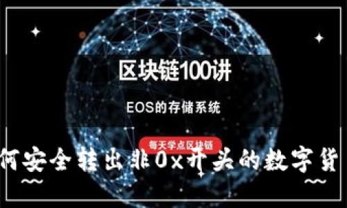 如何安全转出非0x开头的数字货币？