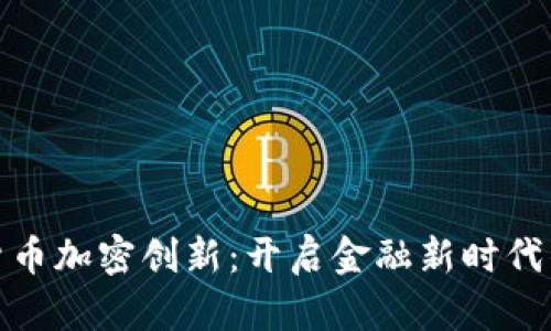 数字货币加密创新：开启金融新时代的钥匙