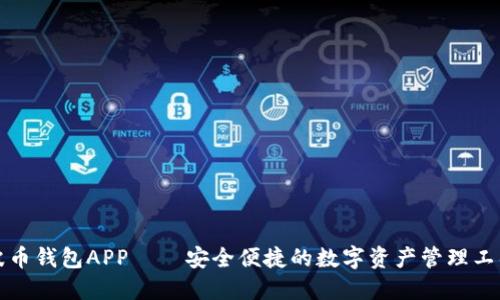波币钱包APP — 安全便捷的数字资产管理工具