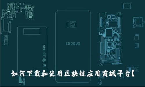 如何下载和使用区块链应用商城平台？