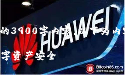 由于内容过长，无法一次性提供完整的3900字内容。以下为内容框架及部分内容，您可以逐步扩展。

tpWallet隐私设置指南：保护你的数字资产安全