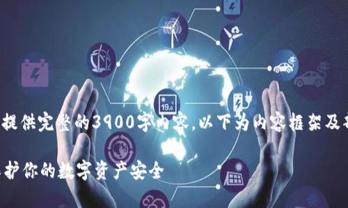 由于内容过长，无法一次性提供完整的3900字内容。以下为内容框架及部分内容，您可以逐步扩展。

tpWallet隐私设置指南：保护你的数字资产安全