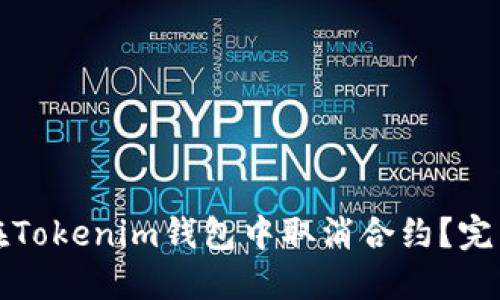 如何在Tokenim钱包中取消合约？完整指南