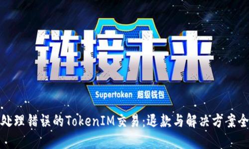 如何处理错误的TokenIM交易：退款与解决方案全攻略
